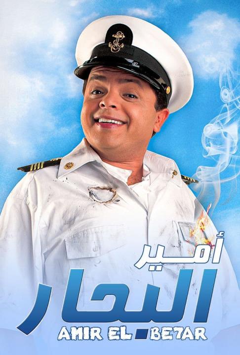 مشاهدة فيلم أمير البحار 2009 كامل