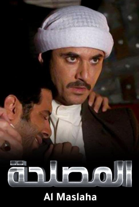 مشاهدة فيلم المصلحة 2012 كامل