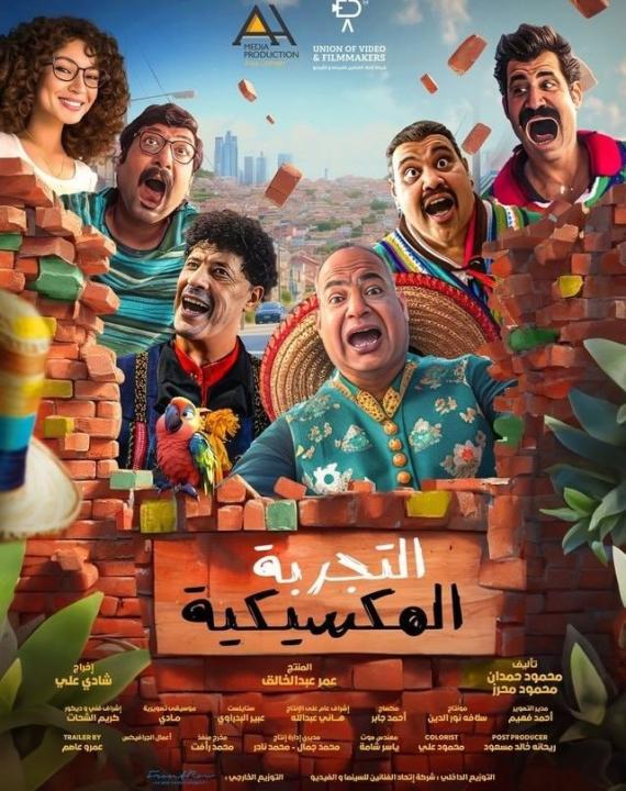 مشاهدة فيلم التجربة المكسيكية 2024 كامل