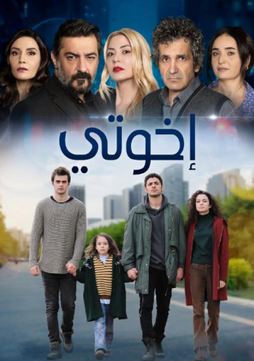 مسلسل اخوتي الموسم الثالث الحلقة 1 مدبلجة