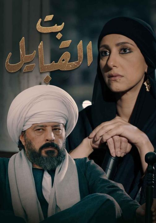 مسلسل بت القبايل الحلقة 32