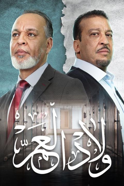 مسلسل ولاد العم الموسم الاول الحلقة 22