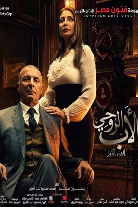 مسلسل الأب الروحي الموسم الاول الحلقة 10