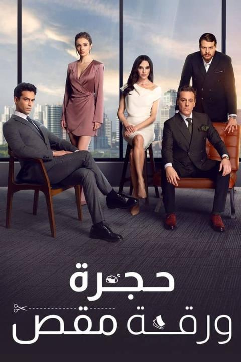 مسلسل حجرة ورقة مقص الموسم الاول الحلقة 24 مدبلجة