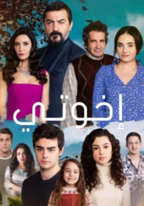 مسلسل اخوتي الموسم الثاني الحلقة 94 مدبلجة