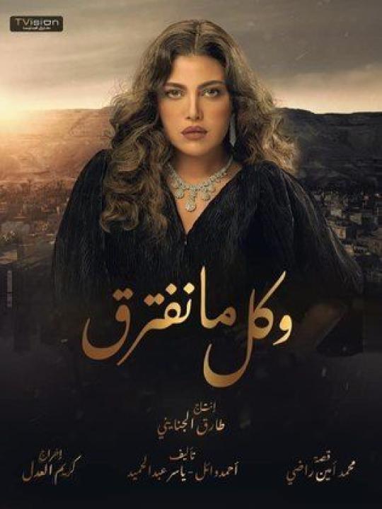 مسلسل وكل ما نفترق الحلقة 27