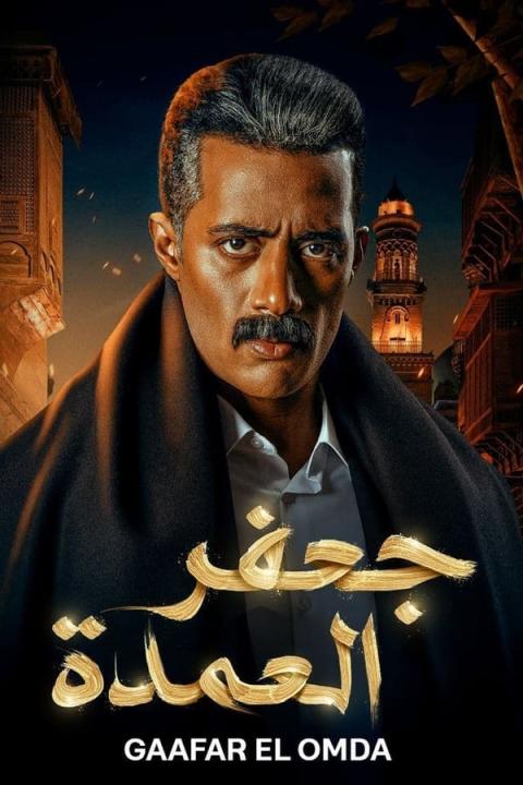 مسلسل جعفر العمدة الحلقة 23