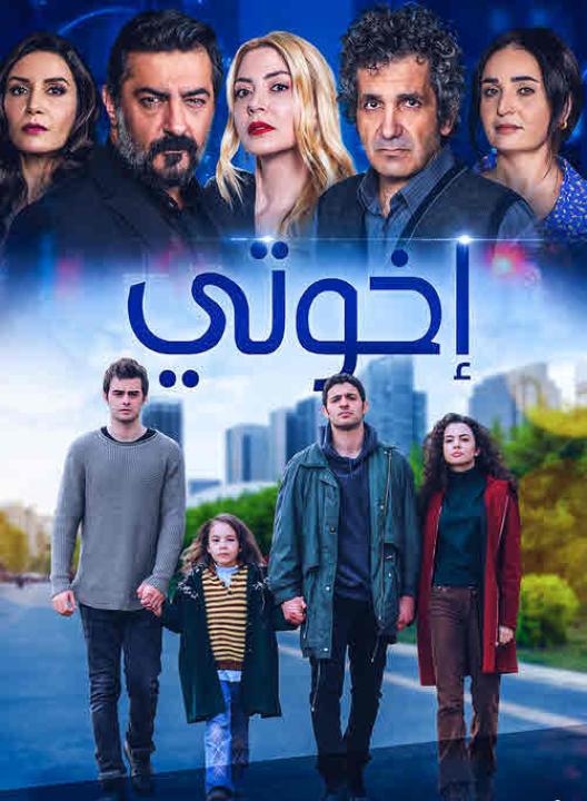 مسلسل اخوتي الموسم الاول الحلقة 9 مدبلجة