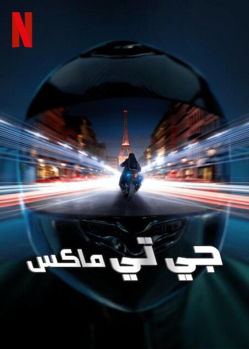 مشاهدة فيلم GTMax 2024 مترجم