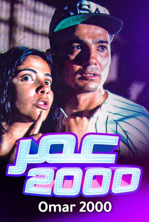 مشاهدة فيلم عمر 2000