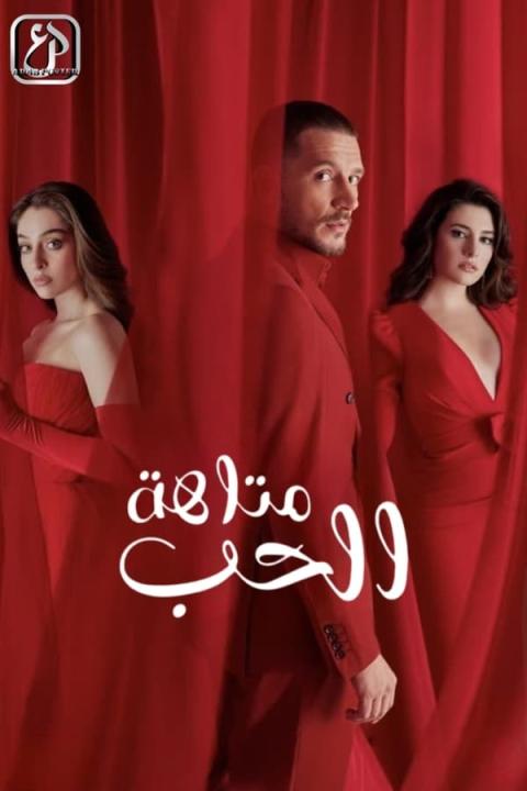 مسلسل متاهة الحب الموسم الاول الحلقة 78 مترجمة