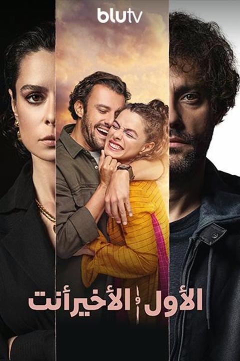 مسلسل الاول والاخير انت الموسم الثاني الحلقة 5 مترجمة