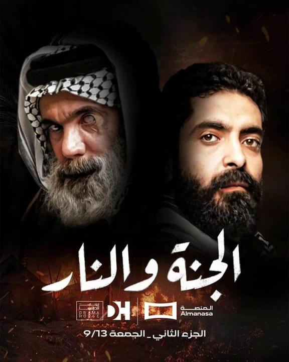 مسلسل الجنة والنار الموسم الثاني الحلقة 4