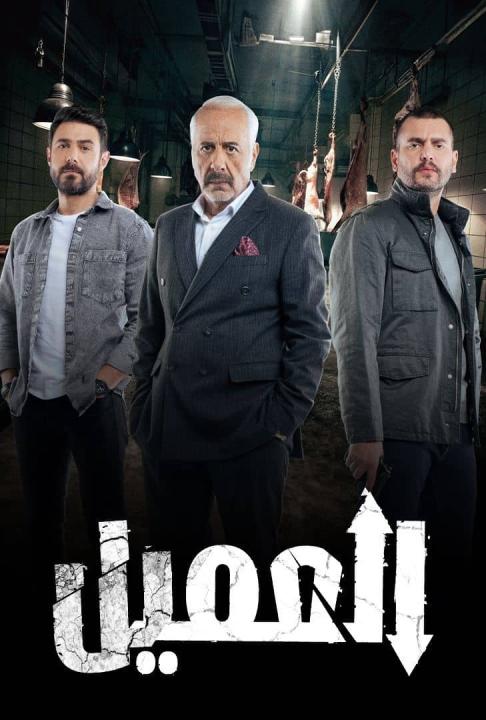 مسلسل العميل كامل