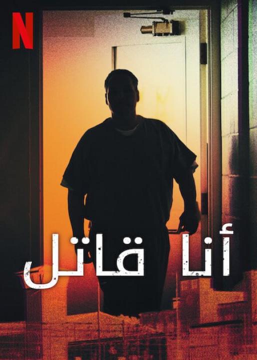 مسلسل I Am a Killer الموسم الخامس الحلقة 3 مترجمة