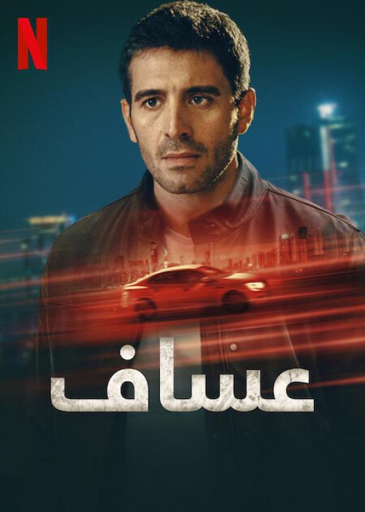 مسلسل عساف الحلقة 6 الاخيرة مدبلجة