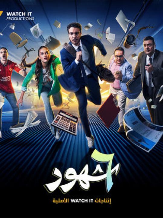 مسلسل ٦ شهور الحلقة 9