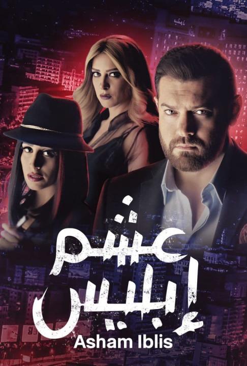 مسلسل عشم إبليس الحلقة 25