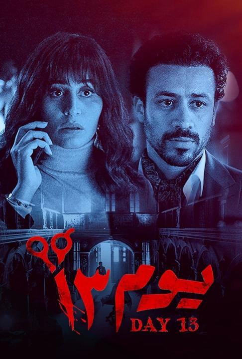 مشاهدة فيلم يوم 13 2023 كامل