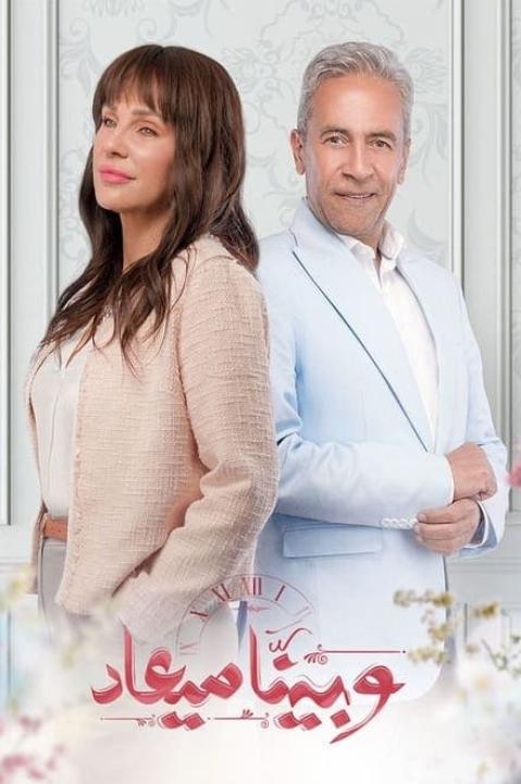 مسلسل وبينا ميعاد الموسم الاول الحلقة 1