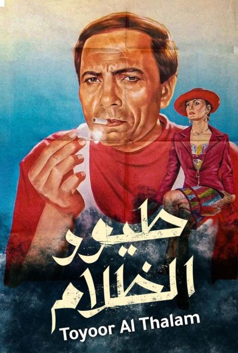 مشاهدة فيلم طيور الظلام 1995