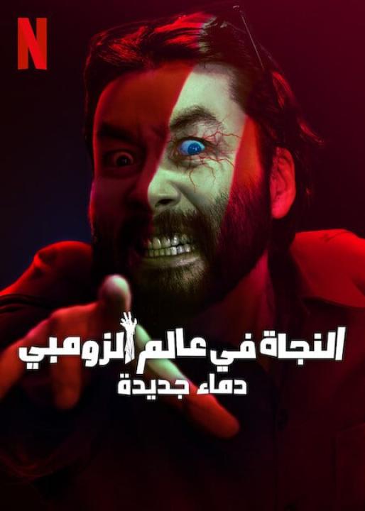 مسلسل النجاة في عالم الزومبي Zombieverse الموسم الثاني الحلقة 1 مترجمة