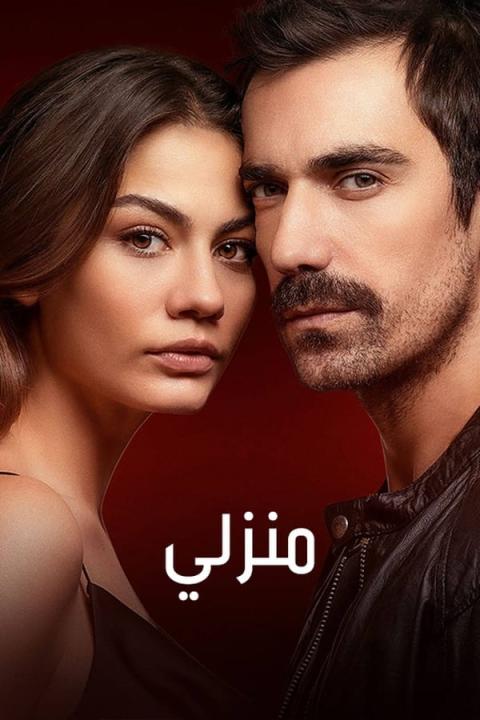 مسلسل منزلي الموسم الاول الحلقة 4 مترجمة