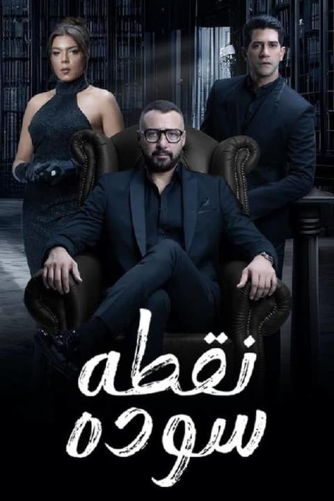 مسلسل نقطة سودة الحلقة 5