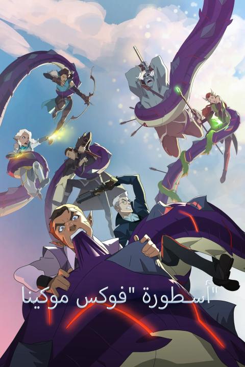 مسلسل The Legend of Vox Machina الموسم الاول الحلقة 4 مترجمة