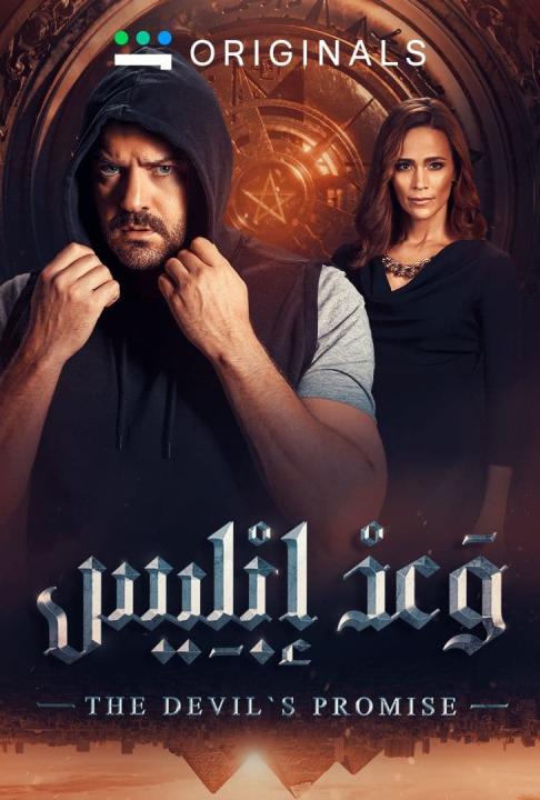 مسلسل وعد إبليس الحلقة 3