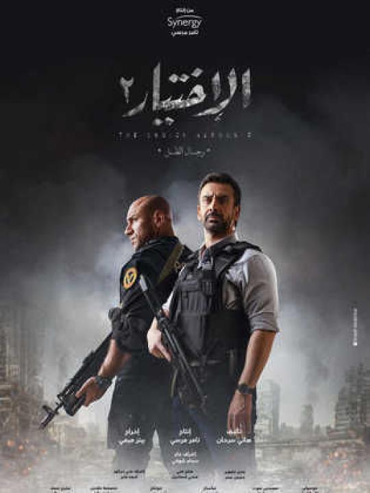 مسلسل الاختيار 2: رجال الظل الحلقة 27