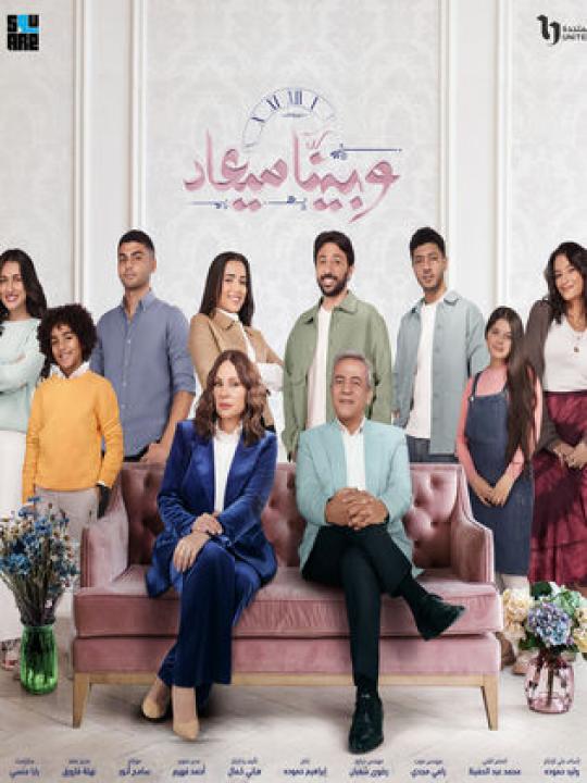 مسلسل وبينا ميعاد الموسم الثاني الحلقة 24