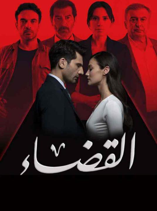 مسلسل القضاء الموسم الثالث الحلقة 90 مدبلجة