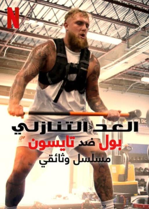 مسلسل Countdown: Paul vs Tyson الحلقة 3 مترجمة