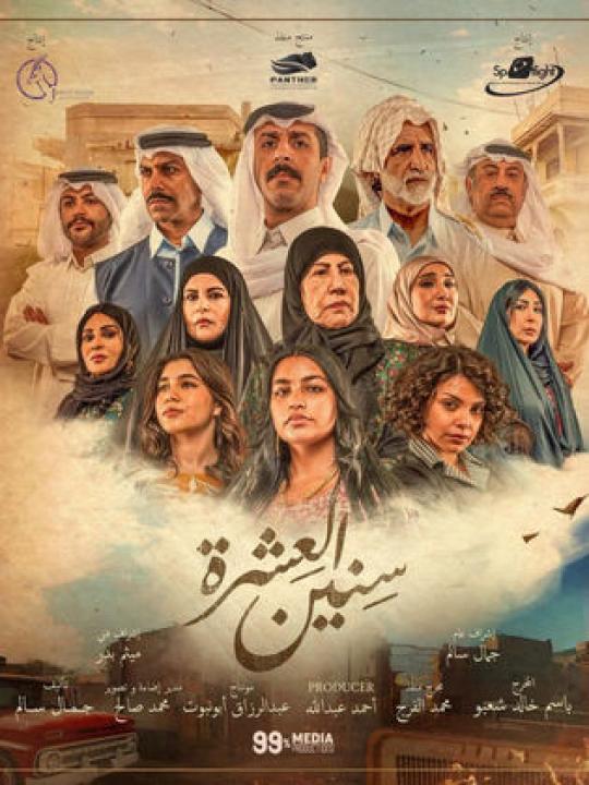 مسلسل سنين العشرة الحلقة 15