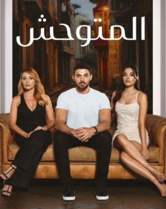 مسلسل المتوحش الحلقة 38 مترجمة