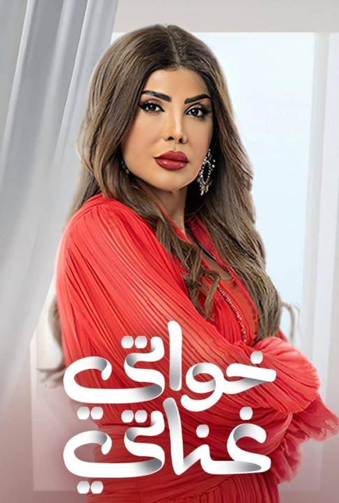 مسلسل خواتي غناتي الحلقة 22