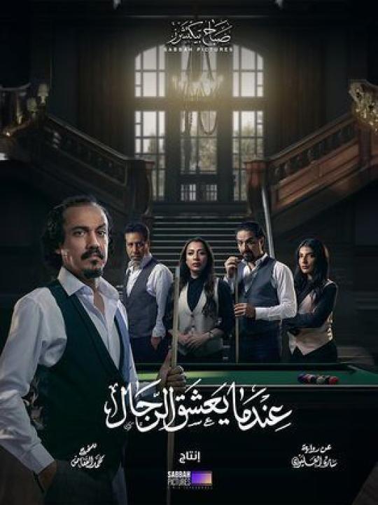 مسلسل عندما يعشق الرجال الحلقة 8