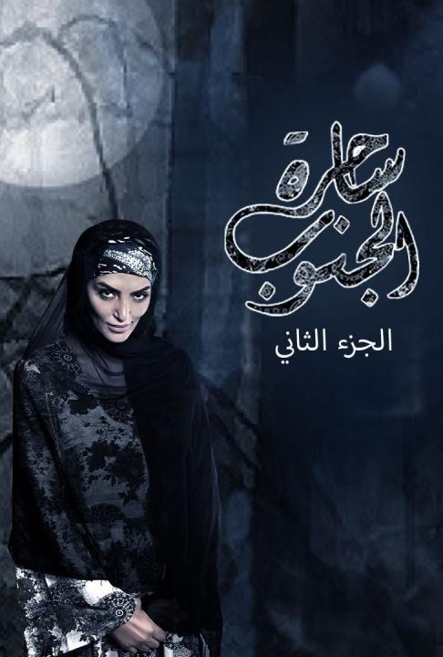 مسلسل ساحرة الجنوب الموسم الثاني الحلقة 10