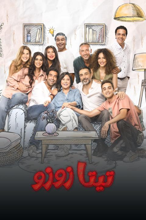 مسلسل تيتا زوزو الحلقة 12