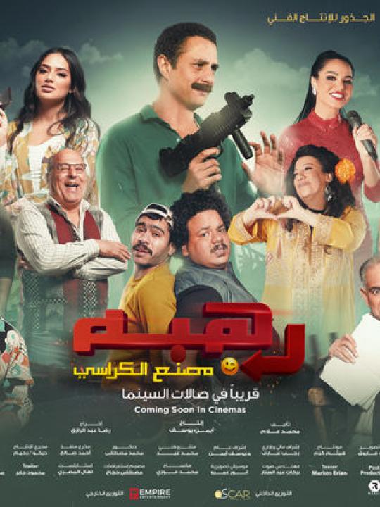 مشاهدة فيلم رهبة 2023