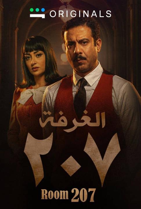 مسلسل الغرفة 207