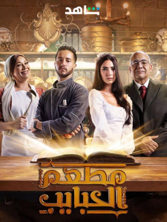 مسلسل مطعم الحبايب الحلقة 9 التاسعة hd