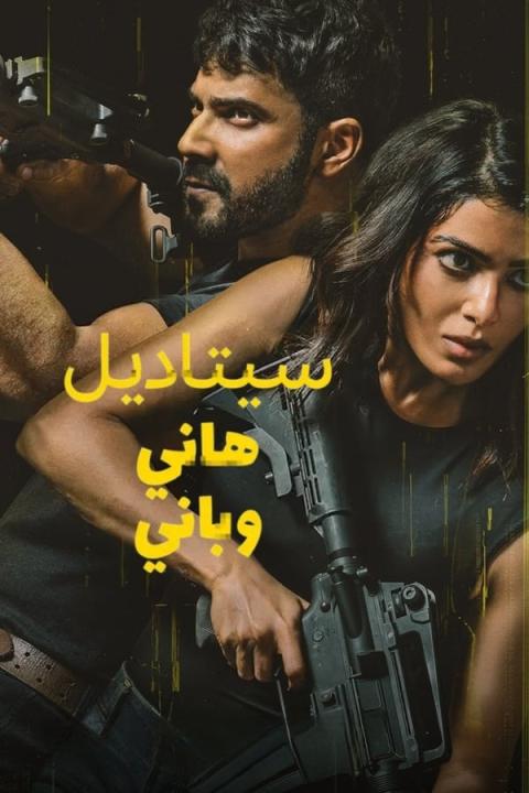 مسلسل Citadel: Honey Bunny الموسم الاول الحلقة 3 مترجمة