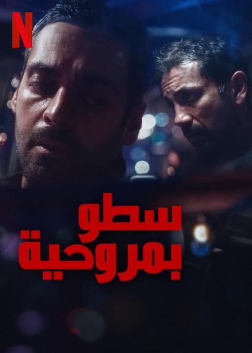 مسلسل The Helicopter Heist الحلقة 3 مترجمة