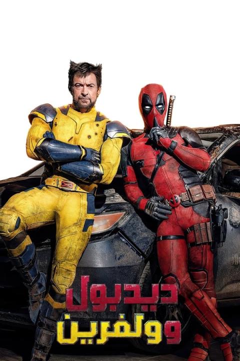 مشاهدة فيلم Deadpool &#038; Wolverine 2024 مترجم