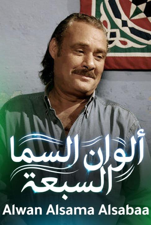 مشاهدة فيلم ألوان السما السبعة