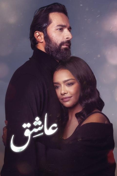 مشاهدة فيلم عاشق 2024 كامل