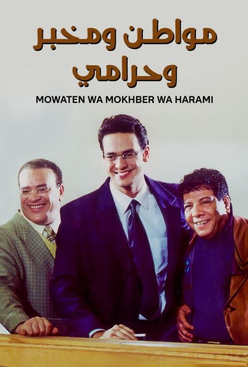 مشاهدة فيلم مواطن ومخبر وحرامي 2001 كامل