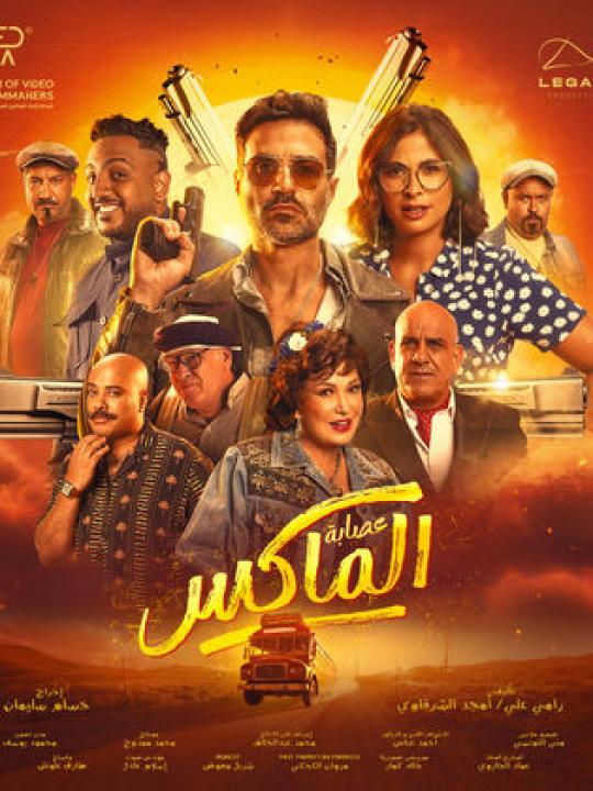 مشاهدة فيلم عصابة الماكس 2024 كامل